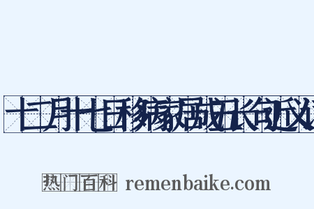 十二月十七日移病家居成五长句近义词是什么意思的图片